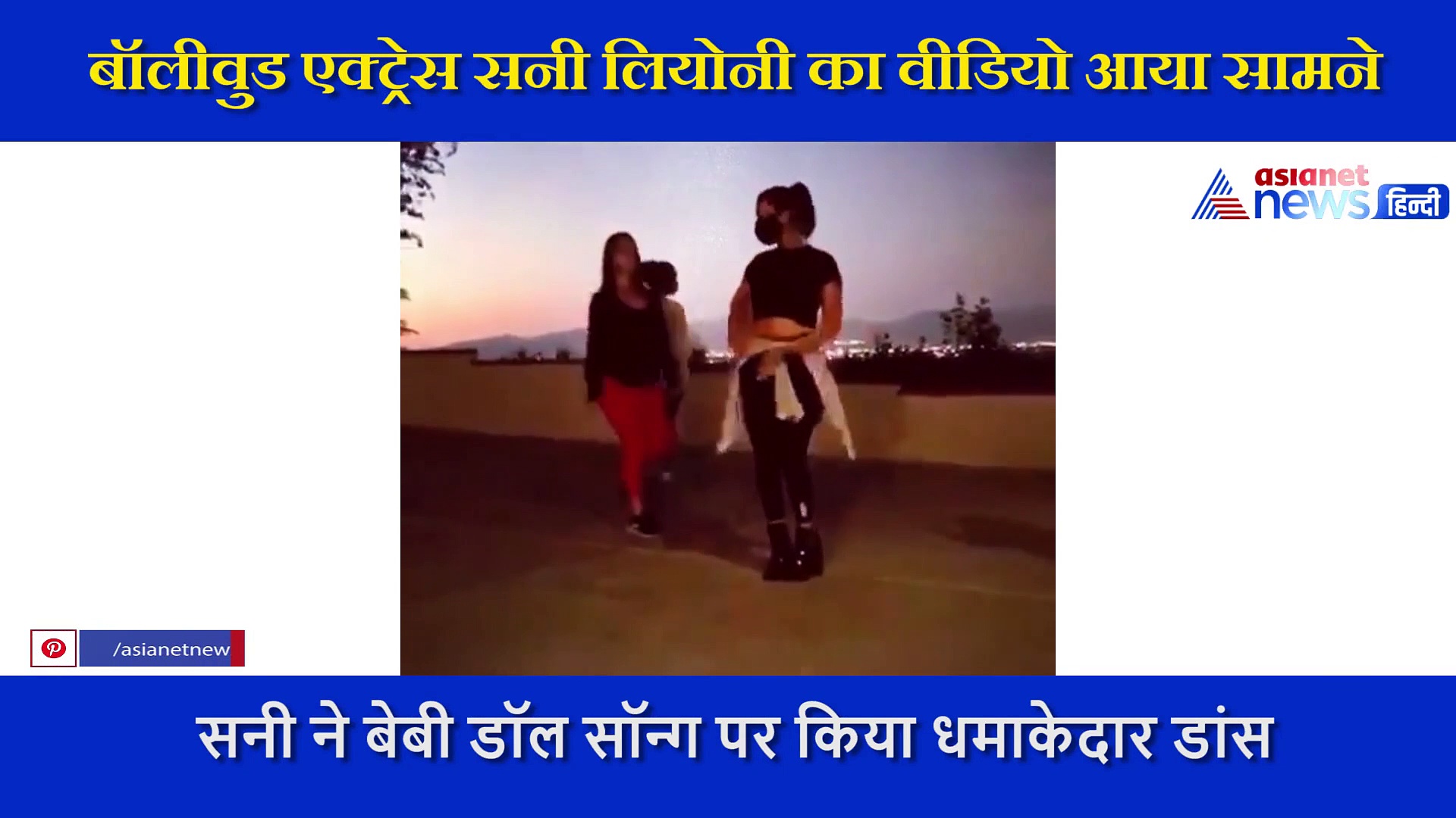 लॉकडाउन खत्म होने पर इस हाल में सामने आई सनी लियोनी, छत पर लड़कियों के साथ करती दिखी मौज-मस्ती