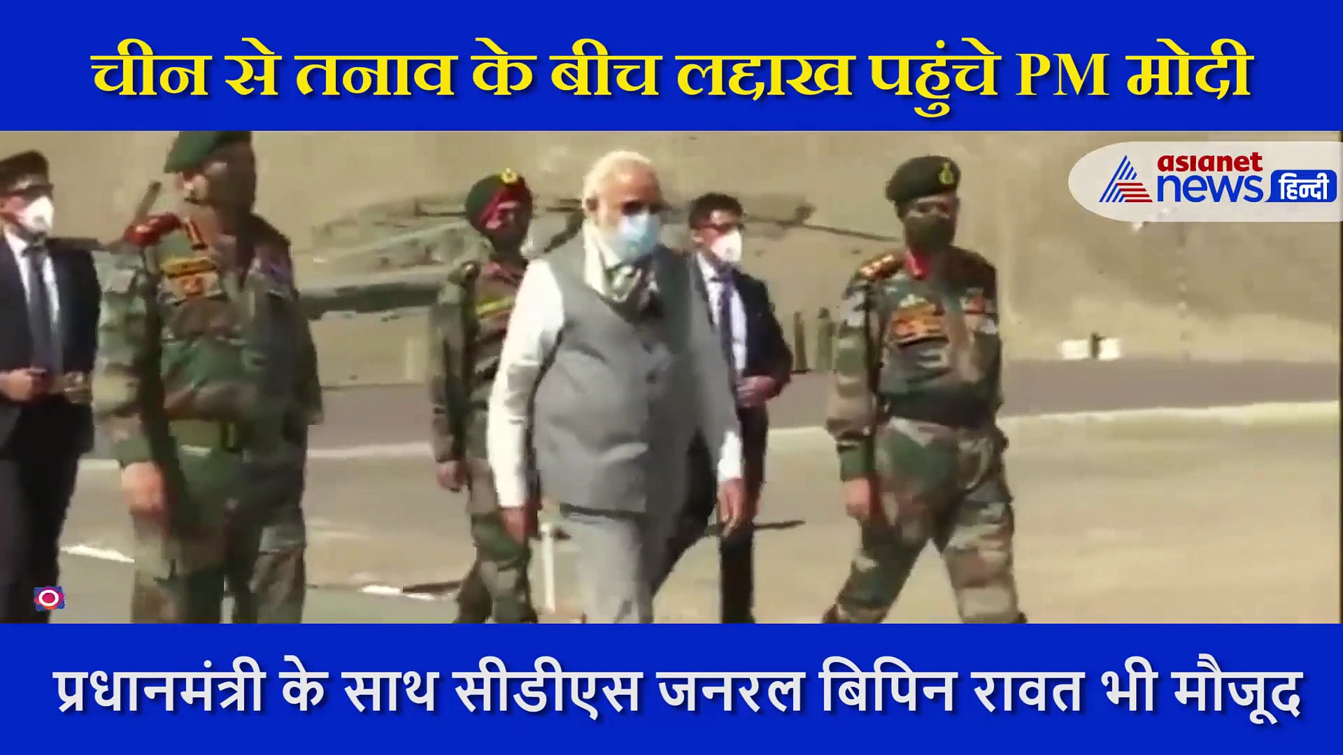 लद्दाख पहुंचे  पीएम मोदी ने जवानों का  ऐसे बढ़ाया उत्साह, मास्क लगाकर दो गज दूरी का भी दिया संदेश