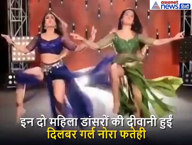 नोरा फतेही के गाने पर इन दो लड़कियों का डांस देखकर दीवाने हो गए लोग