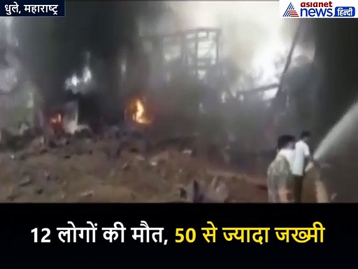 महाराष्ट्र की केमिकल फैक्ट्री में ब्लास्ट, 12 की मौत, 50 से ज्यादा लोग जख्मी