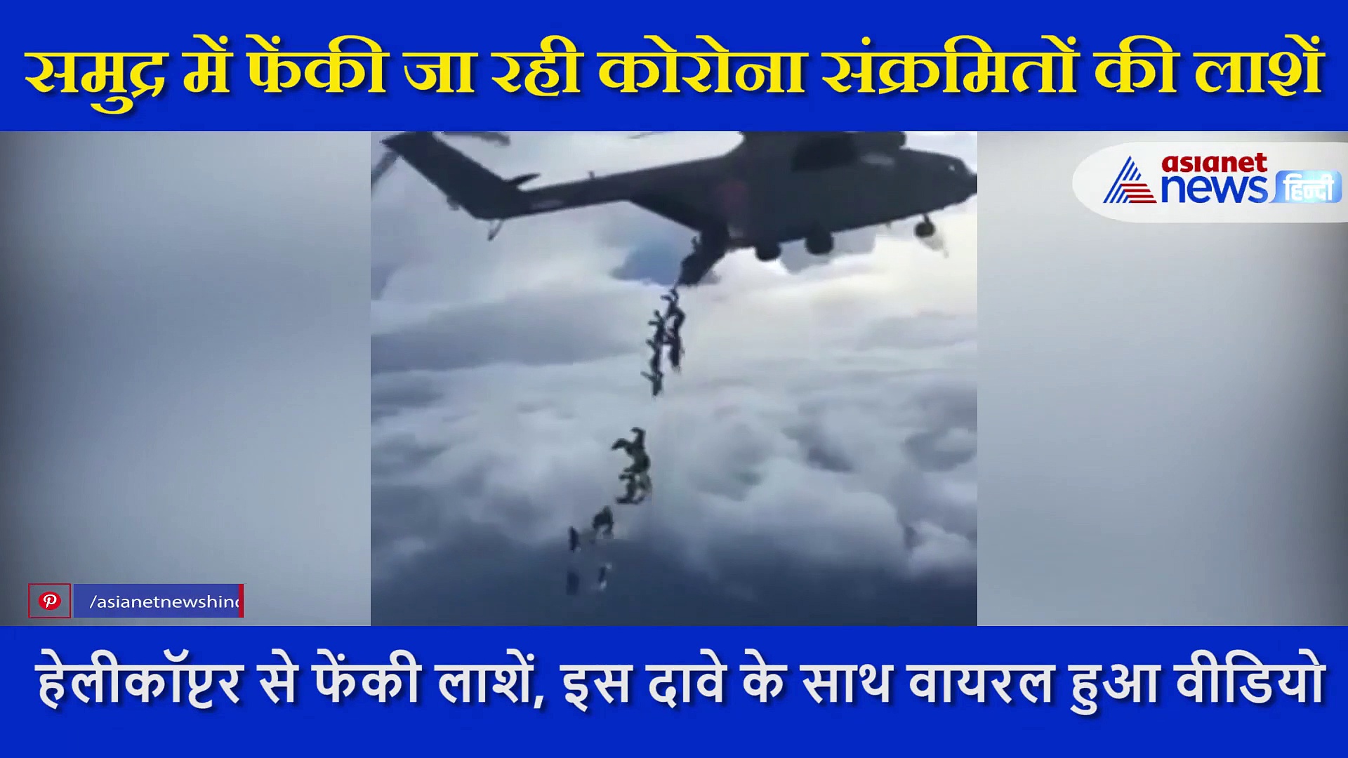 अब हेलीकॉप्टर से समुद्र में फेंकी जा रही कोरोना संक्रमितों की लाशें, 20 सेकंड के इस खौफनाक वीडियो का पूरा सच