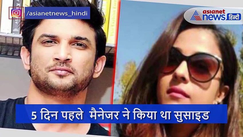 मैनेजर की मौत से दुखी थे सुशांत, आज खुद की आत्महत्या