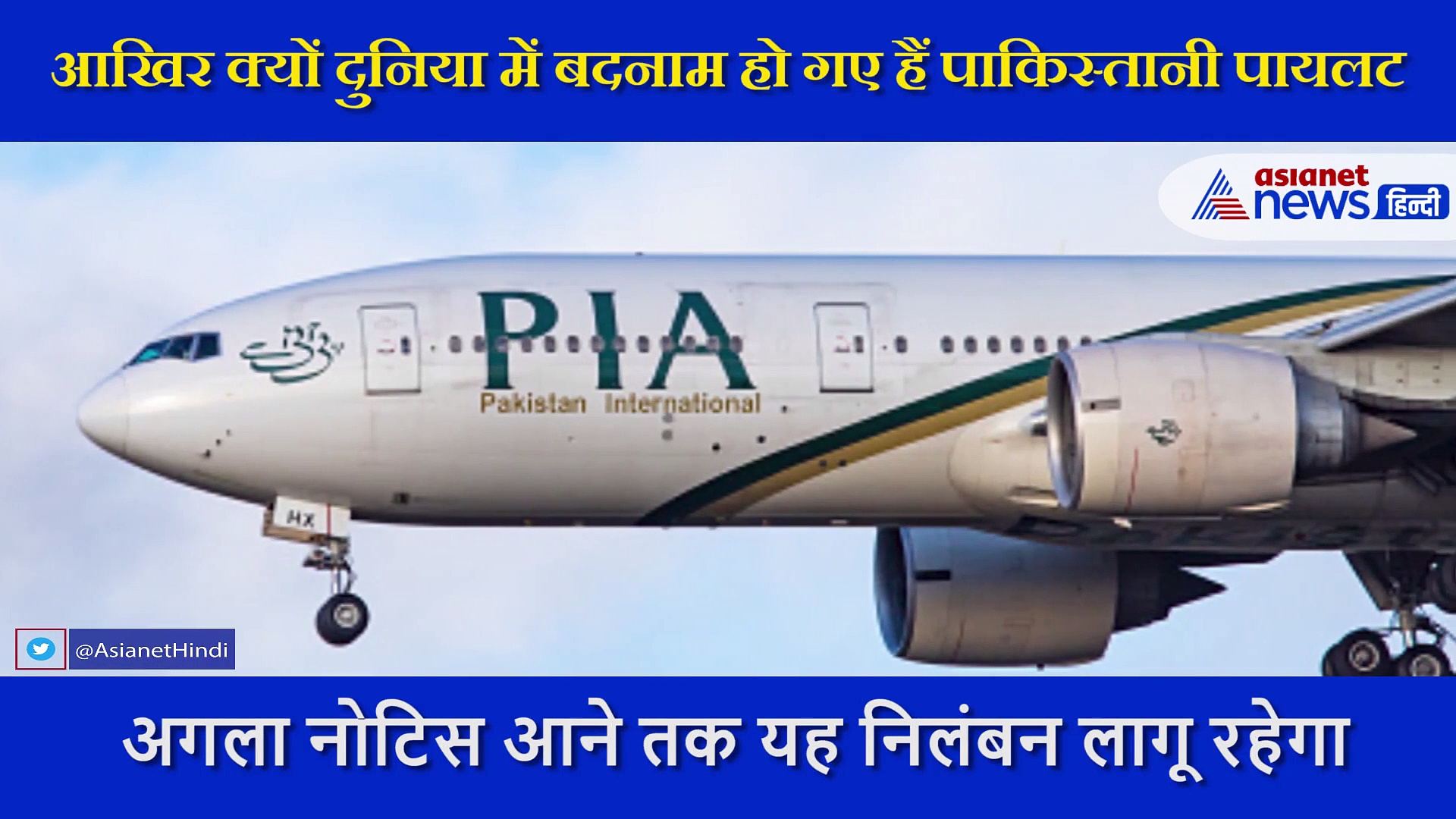 आखिर क्यों दुनिया में बदनाम हो गए हैं पाकिस्तानी पायलट?