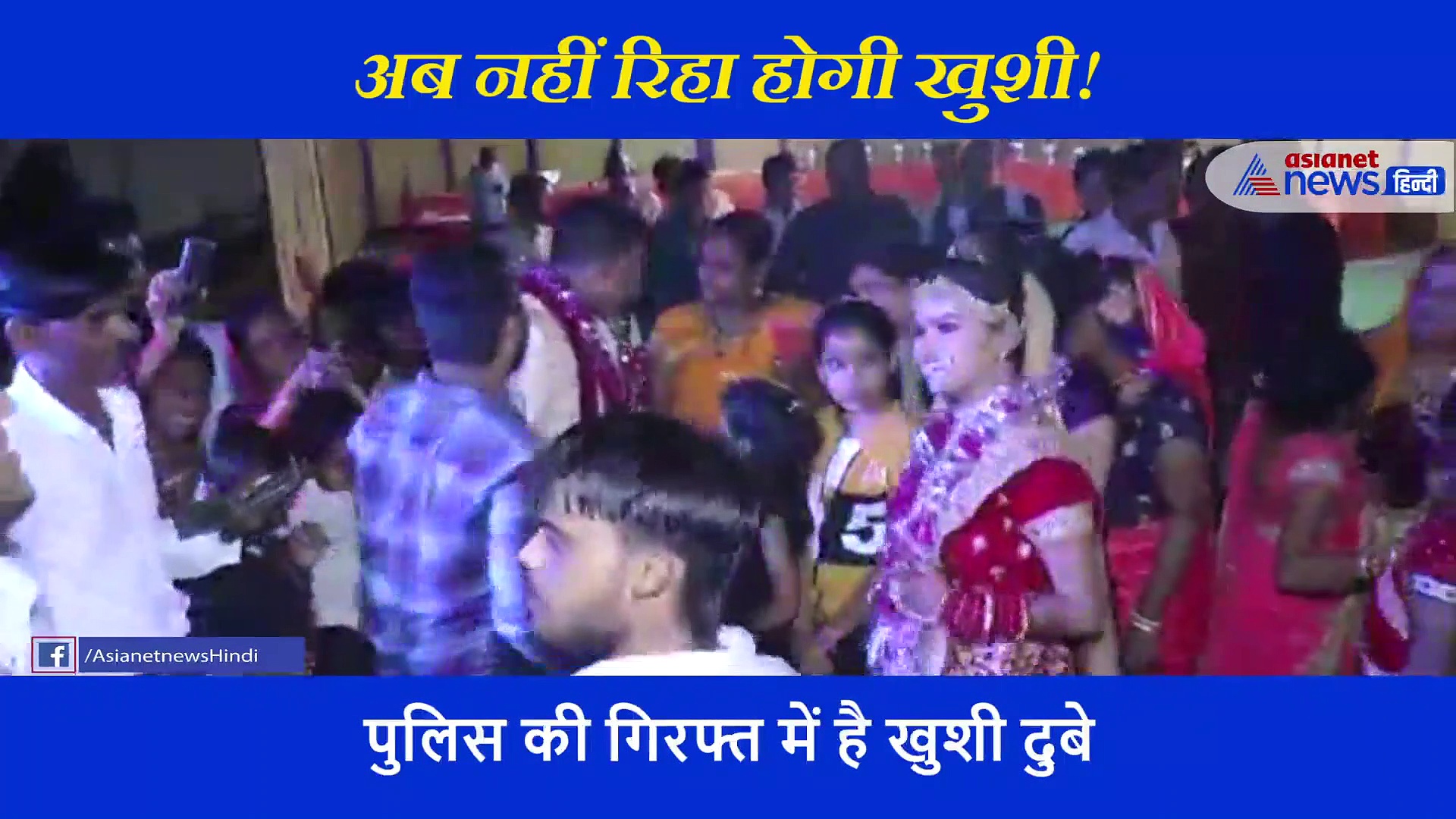 अपनी शादी में अमर दुबे के दोस्तों के साथ डांस करती नजर आई खुशी, अब पुलिस ने रोक दी रिहाई