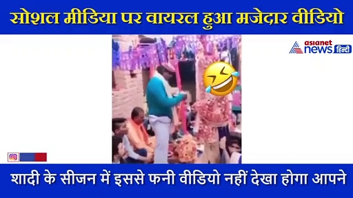 होने वाली बीवी को देख 18 सेकंड में 3 बार उतरी दूल्हे राजा की पैंट, सामने बैठी औरतों ने बंद कर ली आंखें