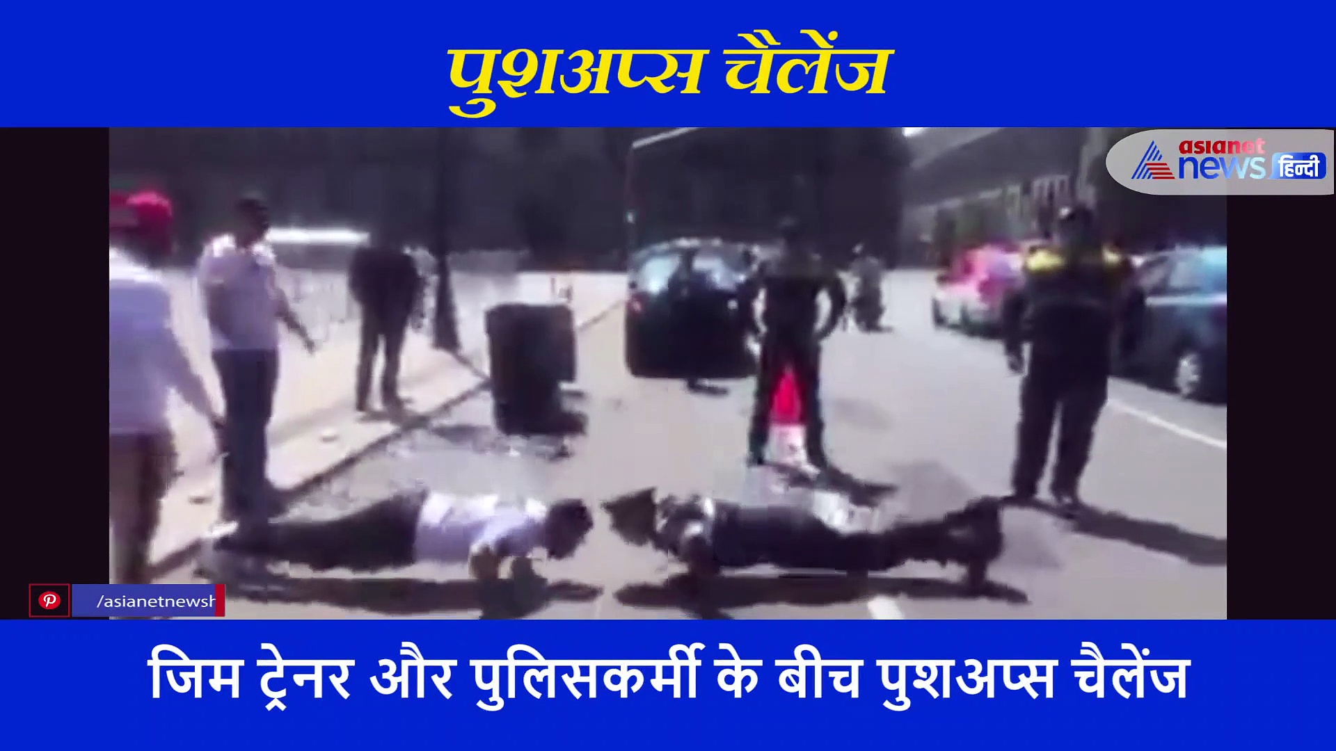 जिम खोलने के लिए ट्रेनर कर रहा था प्रोटेस्ट, पुलिस ने दिया पुशअप्स चैलेंज.. देखें कौन जीता