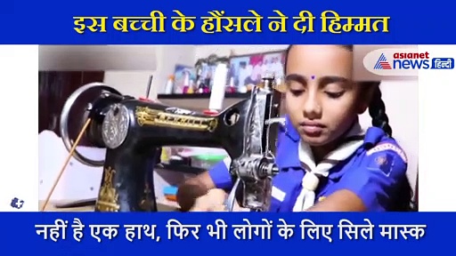 नहीं है एक हाथ, फिर भी लोगों के लिए  इस बेटी ने सिले मास्क, कोरोना से जंग जीतेगे हम