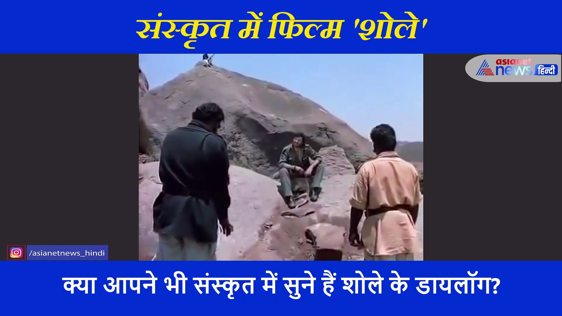 क्या आपने भी संस्कृत में सुने हैं फिल्म शोले के ये डायलॉग?