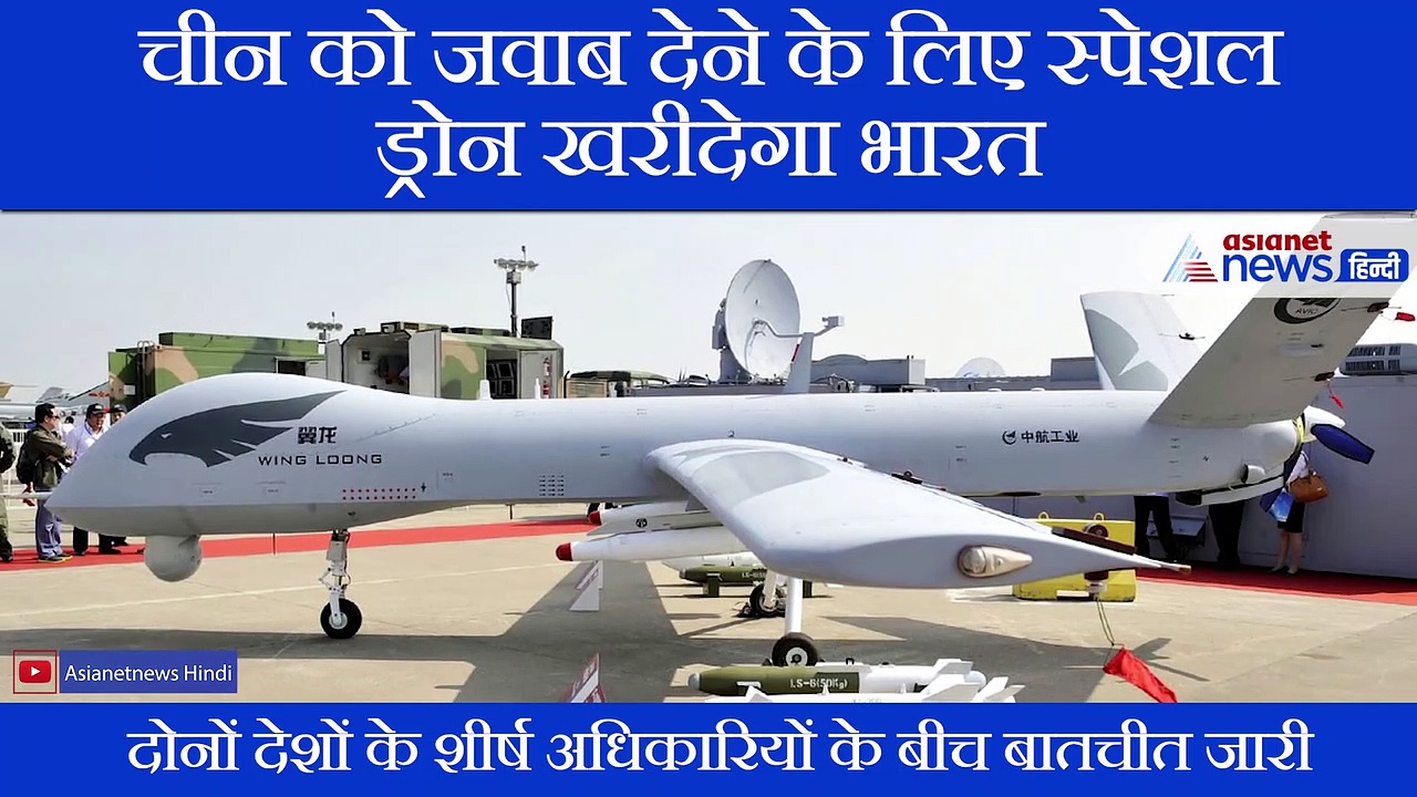 एलएसी पर वायुसेना देगी चीन को मुंहतोड़ जवाब, अमेरिका से आ रहे हैं ये खास ड्रोन