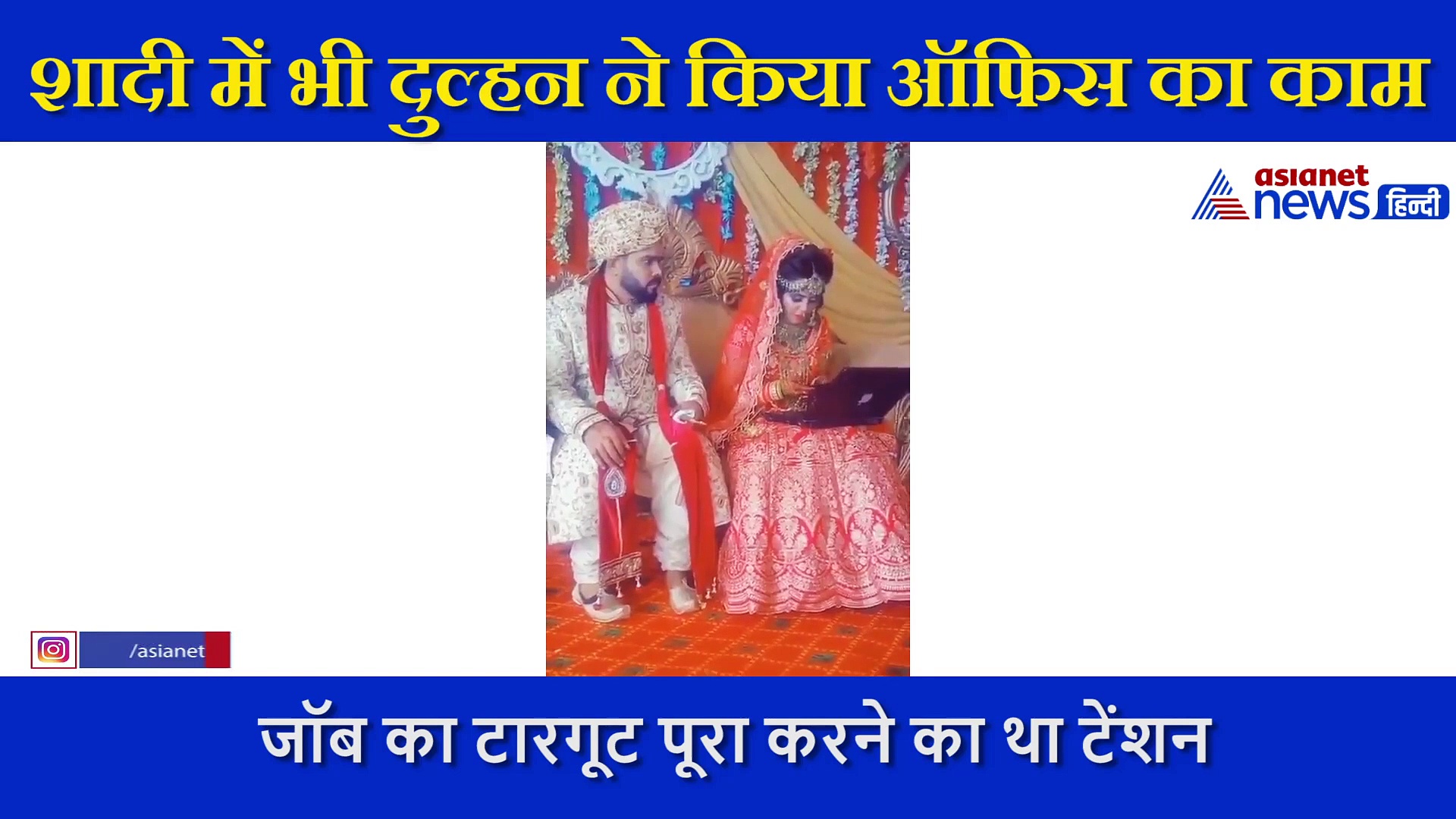 वर्क फ्रॉम होम के चक्कर में ऐसी फंसी दुल्हन, मंडप में लैपटॉप और फोन के साथ करनी पड़ी शादी