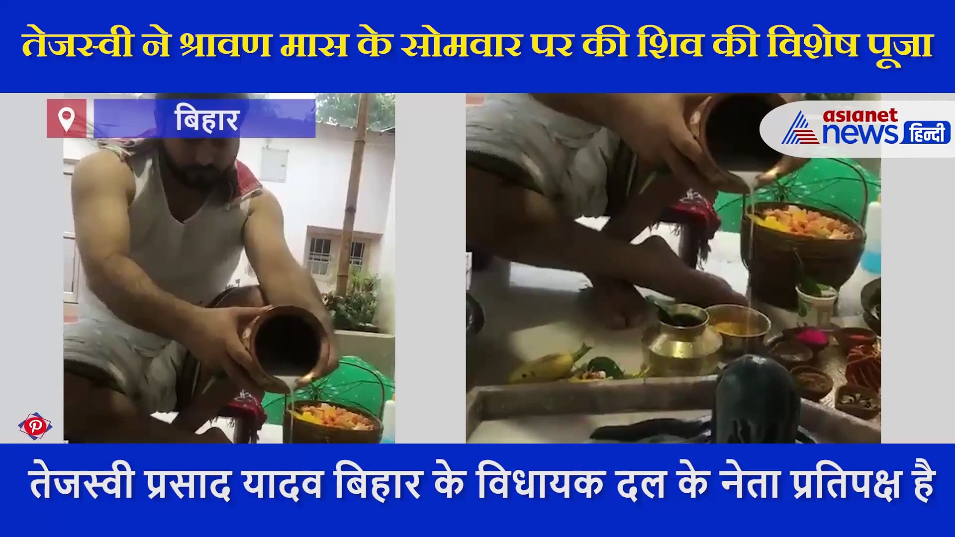 भोलेनाथ की शरण में तेजस्वी यादव; सोमवार की विशेष पूजा में बाल्टी भर दूध से किया भगवान शिव का अभिषेक