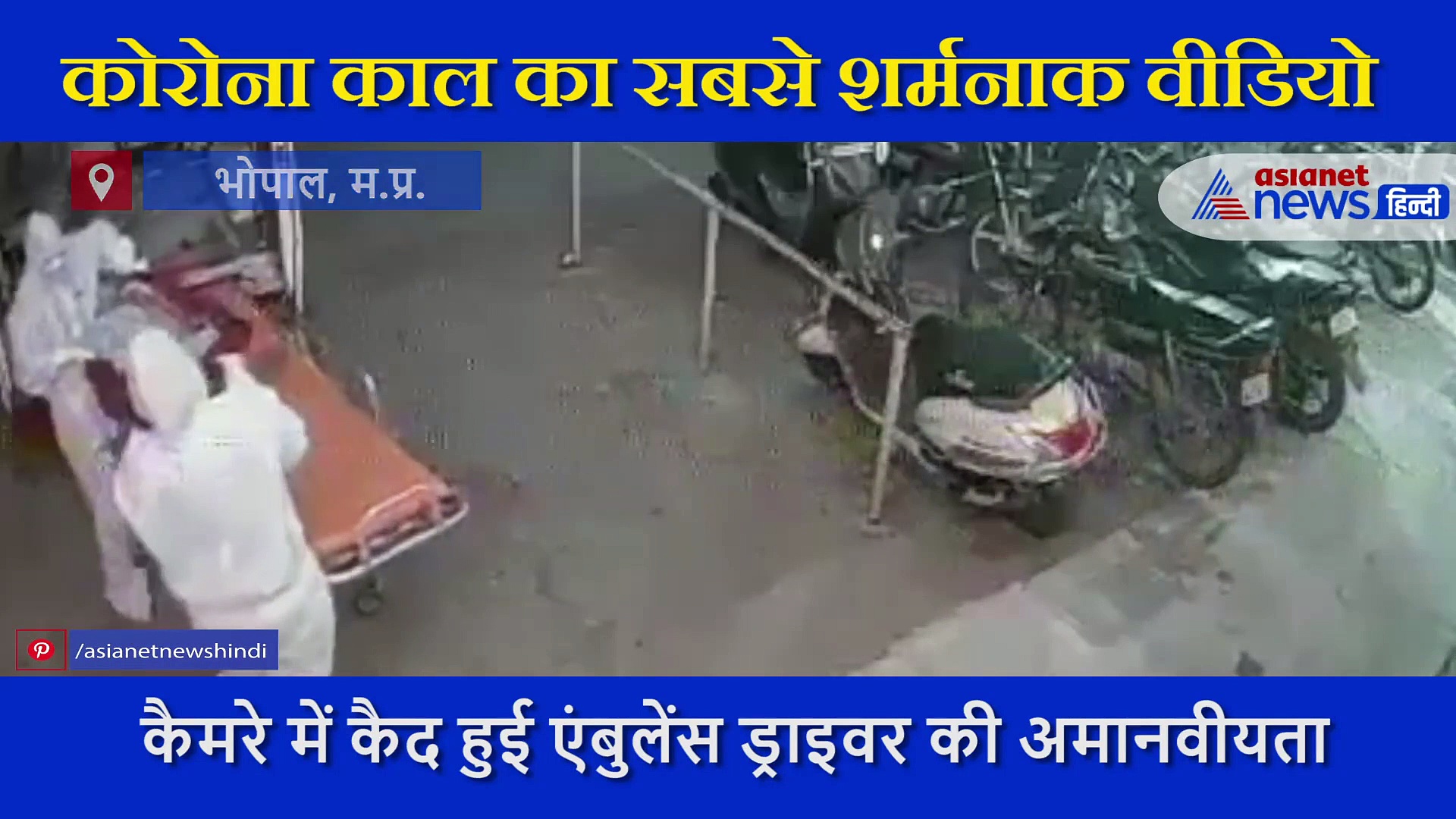 मानवता को शर्मसार करने वाला वीडियो, कौन कहता इन डॉक्टरों का भगवान का रूप