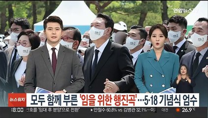 모두 함께 부른 '임을 위한 행진곡'…5·18 기념식 엄수