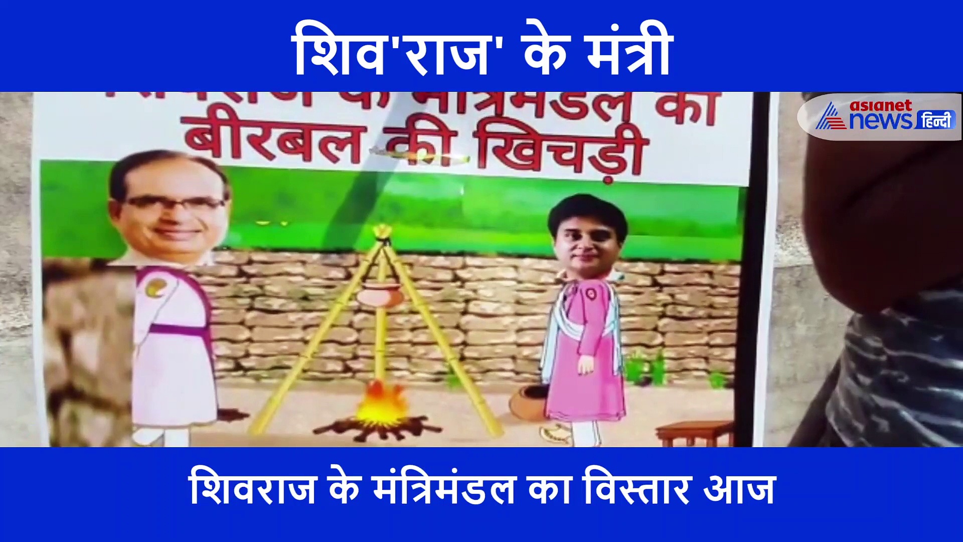 'बीरबल की खिचड़ी है शिवराज का मंत्रिमंडल... जो ना कभी पकेगी ना खा पाएंगे'