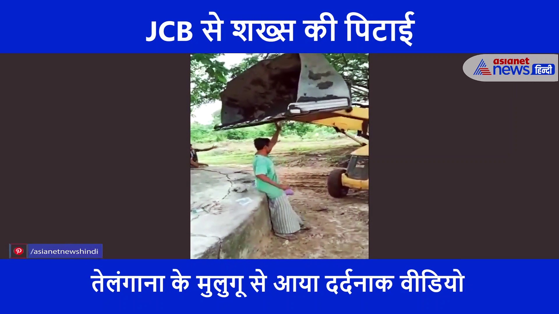 दर्दनाक; जेसीबी से शख्स की पिटाई, सिर पर रखा लोडर बकेट और पहिए के नीचे गिराया, देखिए वीडियो