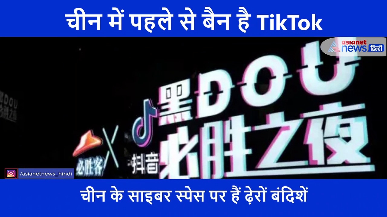 चीन में कोई भी नगारिक TiK TOK यूज नहीं कर सकता, पहले से ही बैन है ऐप