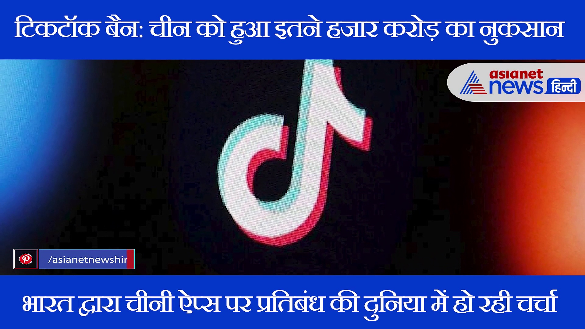भारत की डिजिटल स्ट्राइक लाई रंग, टिकटॉक की मूल कंपनी को हुआ अरबों का नुकसान