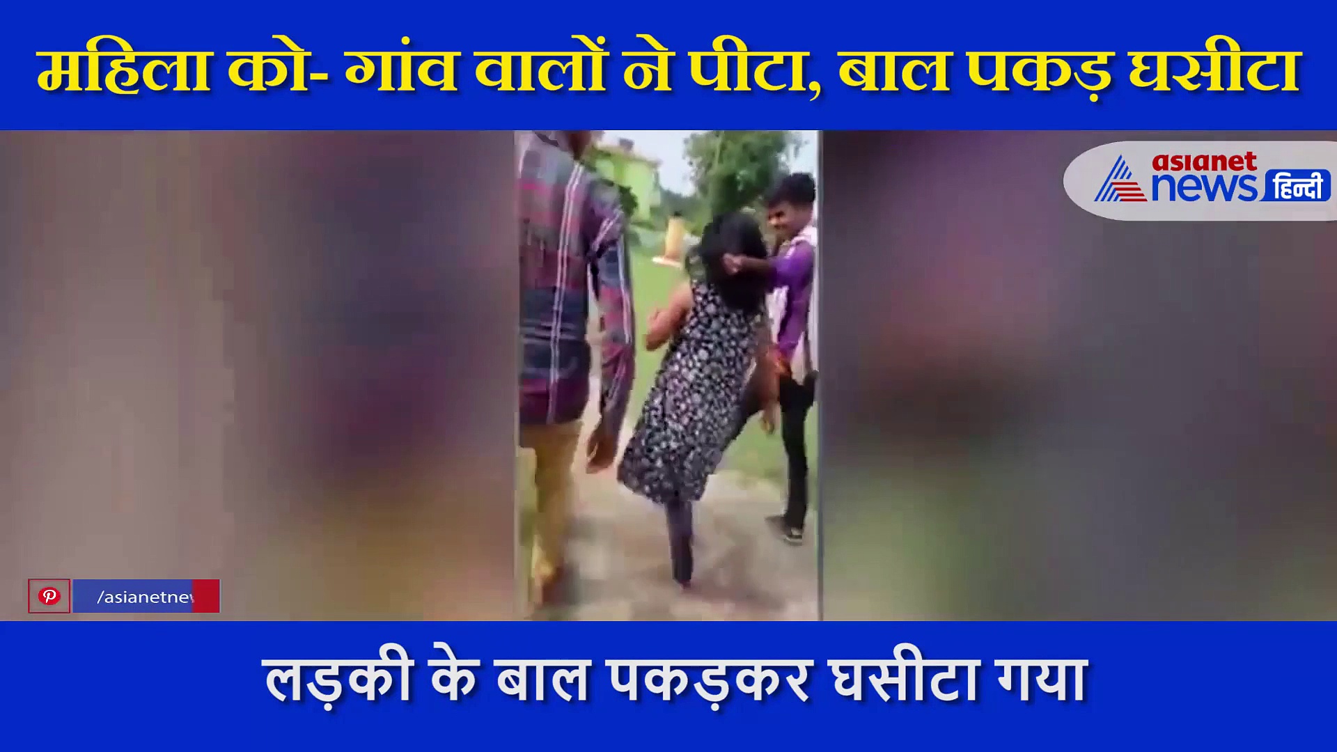 दूसरी औरत के साथ शादी करने जा रहा था पति, पत्नी ने रोका तो बाल से घसीट कर गांव में घुमाया