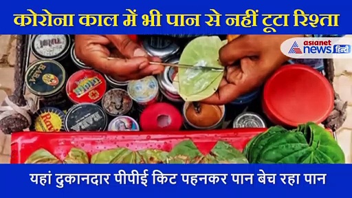 पीपीई किट पहनकर पान बेच रहा है ये दुकानदार, सुर्खियों में बनारस का ये पान वाला