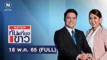 เนชั่นทันข่าวเที่ยง | 18 พ.ค. 65 | FULL | NationTV22