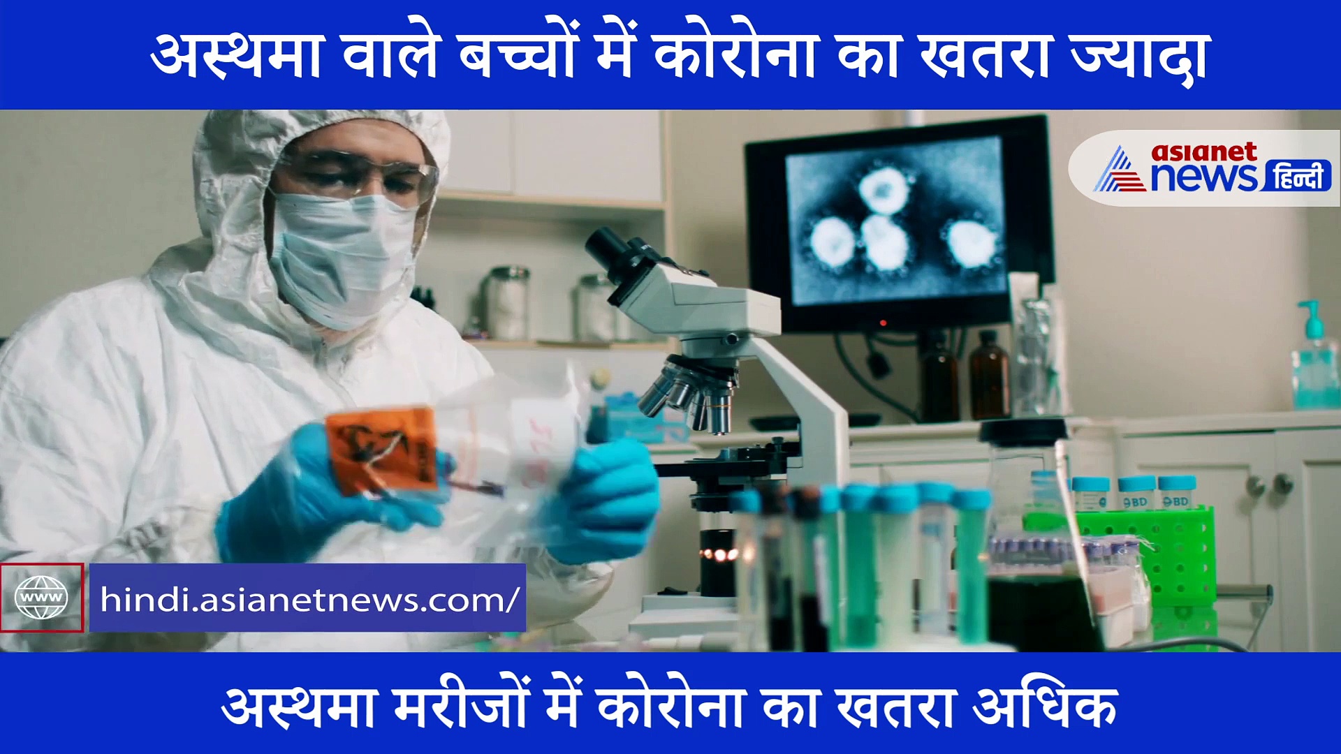 अस्थमा से पीड़ित बच्चों के लिए खतरनाक हो सकता है कोरोनावायरस