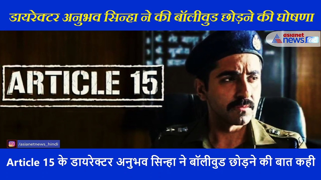 डायरेक्टर अनुभव सिन्हा ने की बॉलीवुड छोड़ने की घोषणा; कहा बस अब बहुत हो गया