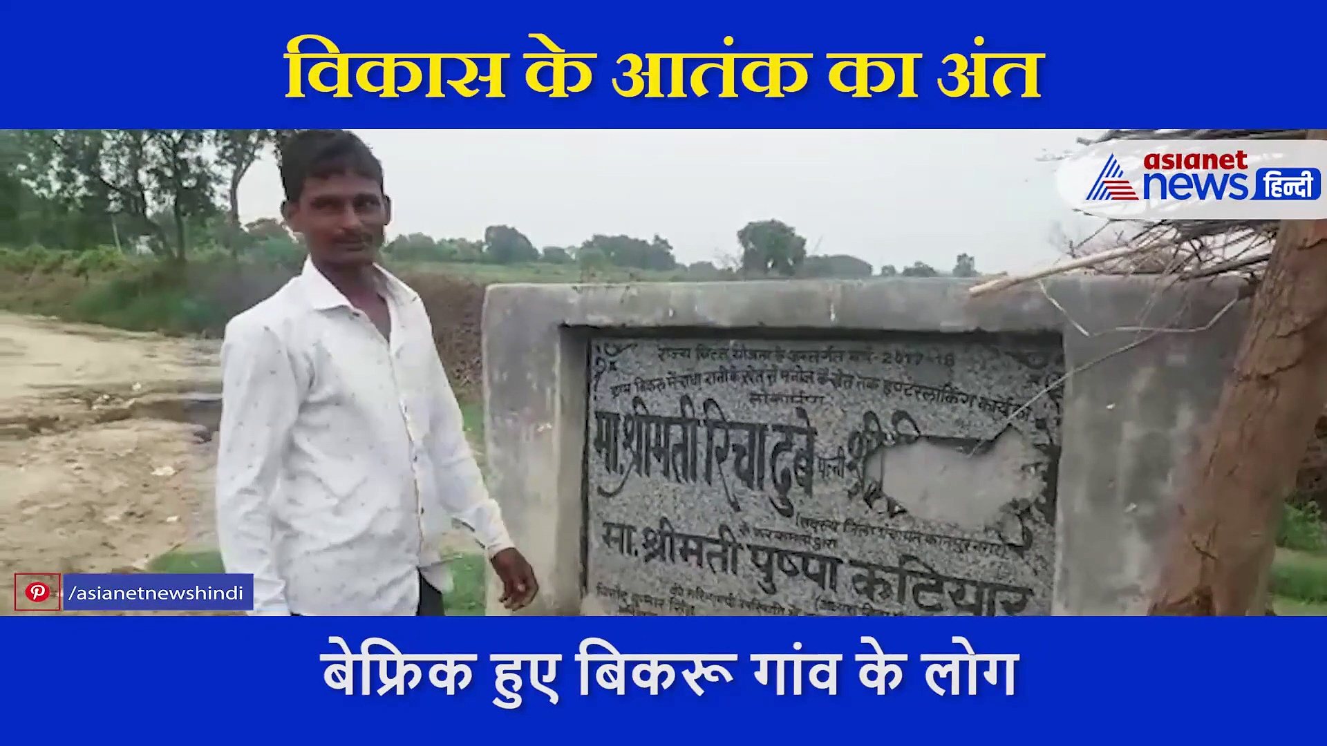 विकास के आतंक का अंत... गांव वालों ने तोड़े विकास के नाम के पत्थर, कहा अब ले पाएंगे सांस