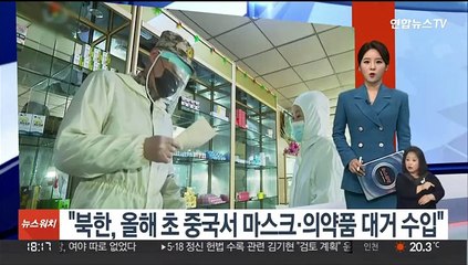"북한, 올해 초 중국서 마스크·의약품 대거 수입"