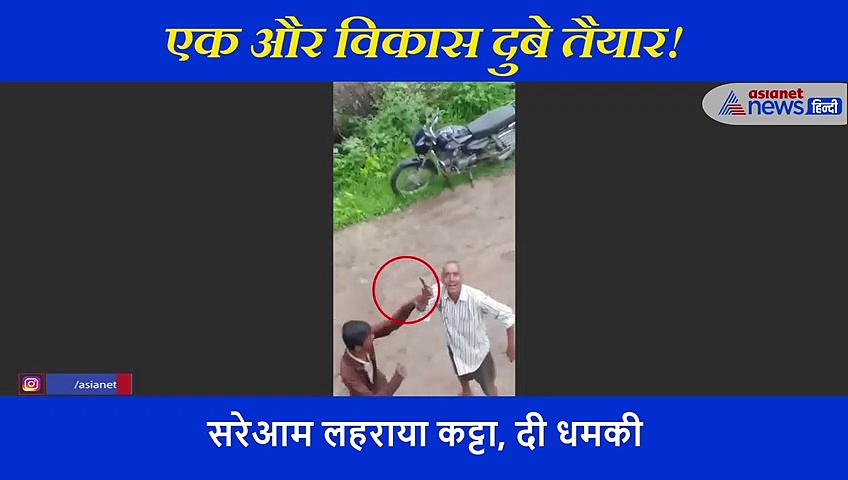 एक मरा नहीं कि दूसरा 'विकास दुबे' तैयार,  कनपटी पर बंदूक रख दी धमकी, फिर  लहराई पिस्टल, देखें वीडियो