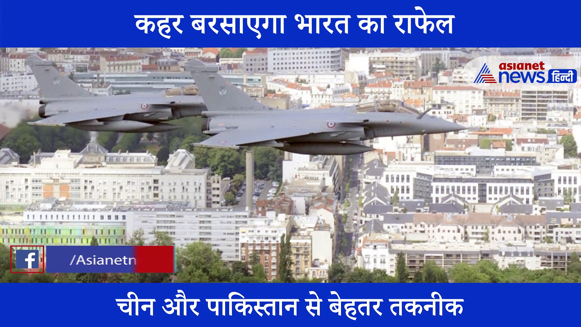 आसमान पर जब उड़ान भरेगा राफेल तो टिक नहीं पाएगा दुश्मन का कोई भी विमान