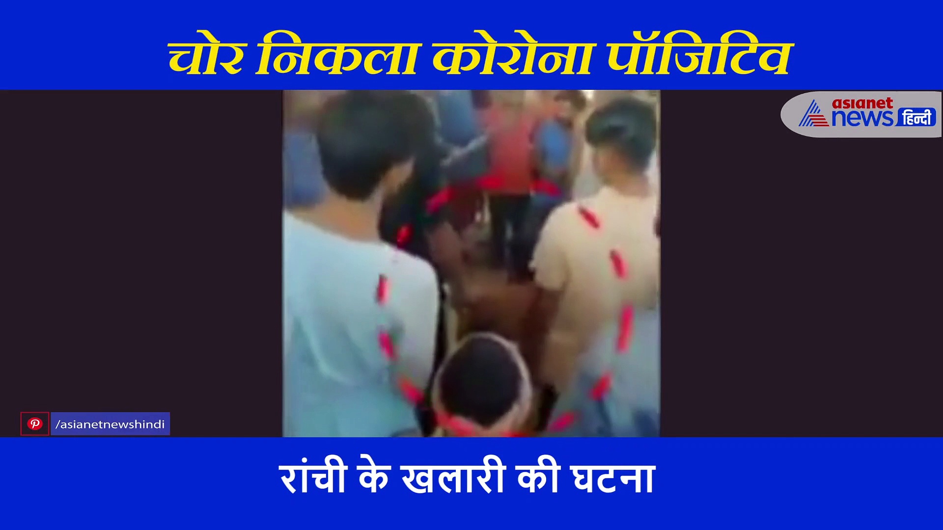 डीजल चोर की पिटाई पर सैकड़ों लोगों ने किया हाथ साफ, और चोर निकल आया कोरोना पॉजिटिव