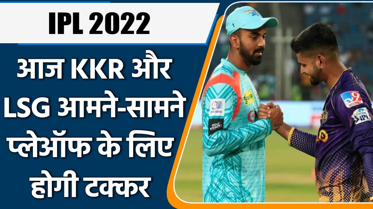 IPL 2022: KKR vs LSG: आज Kolkata और Lucknow में टक्कर, प्लेऑफ के लिए होगी रेस | वनइंडिया हिंदी