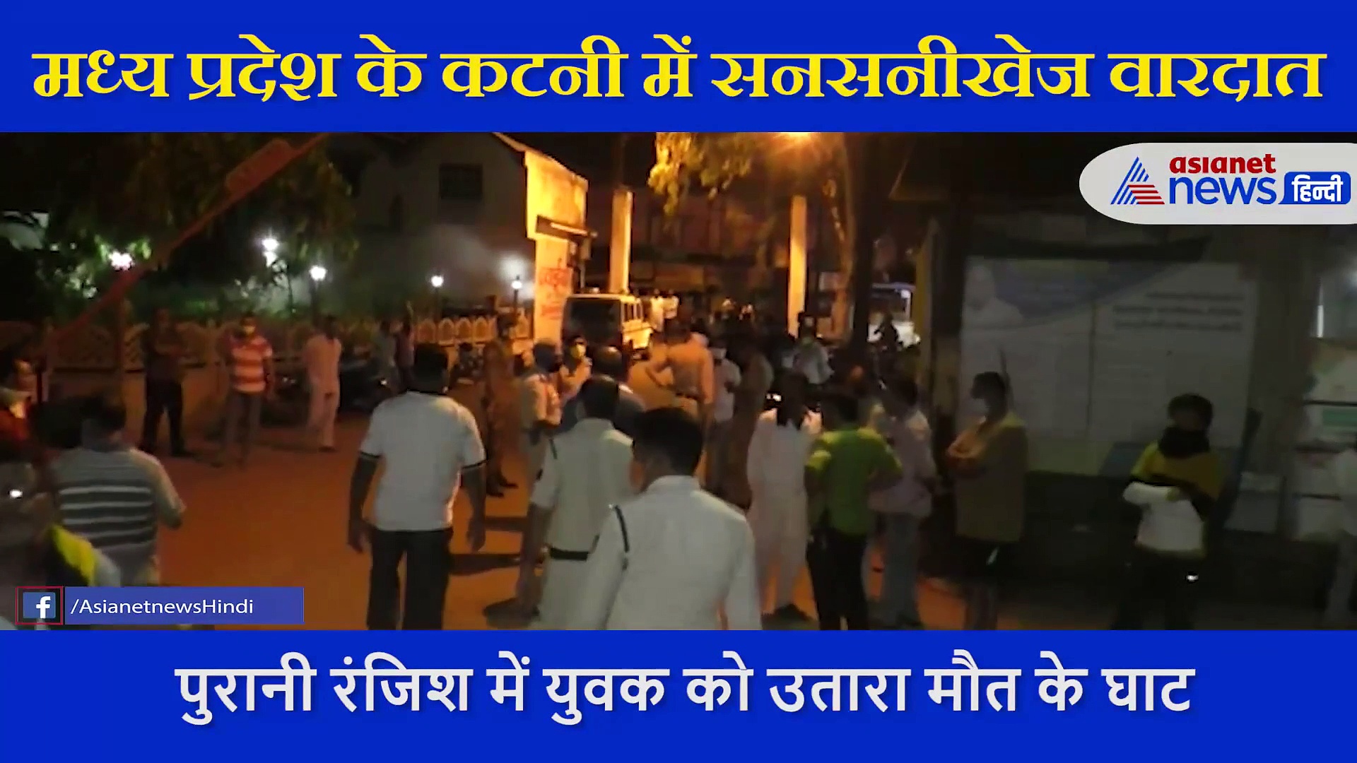 रात 10 बजे गोलियों की आवाज से दहल गया पूरा शहर, पास जाकर देखा तो हर कोई चीखने लगा