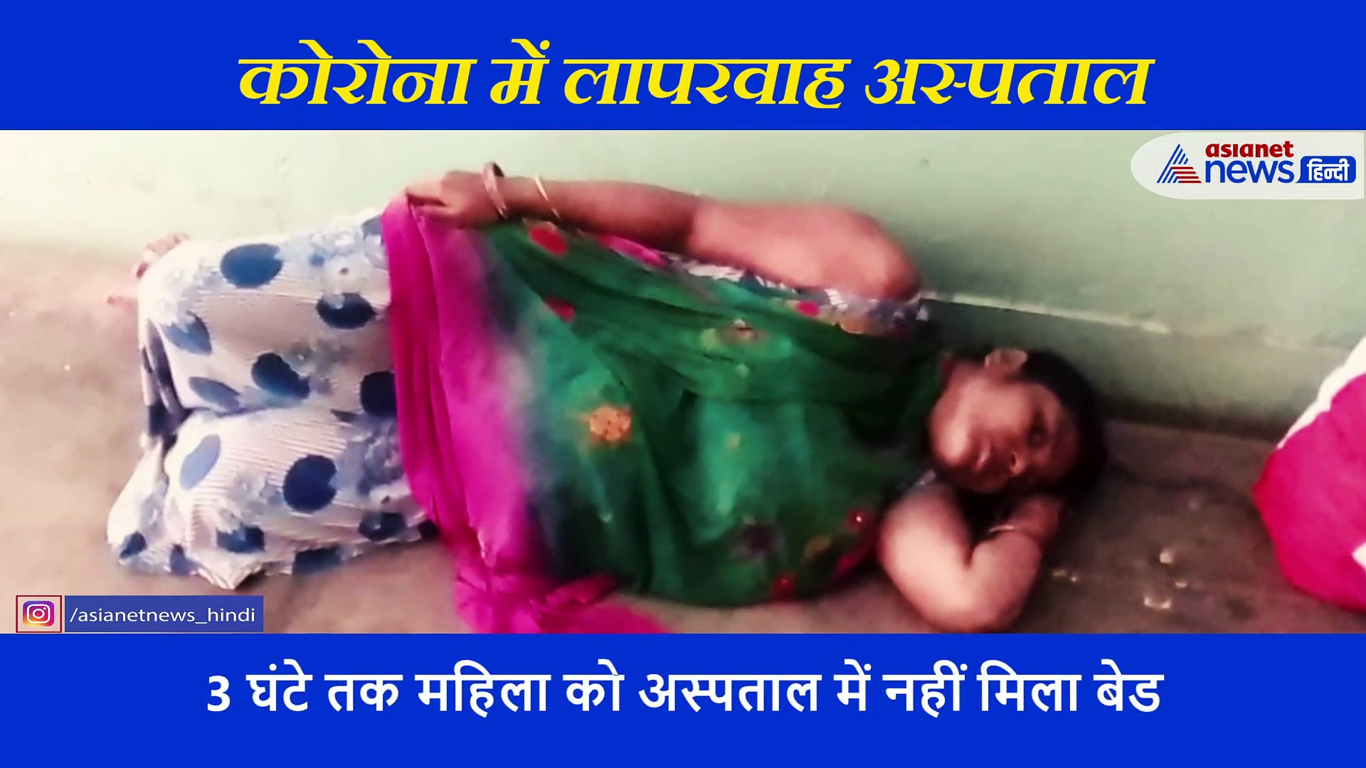 अस्पताल के फर्श पर दर्द से तड़पती रही प्रसूता... डॉक्टरों ने नहीं दिया बेड, देखें वीडियो