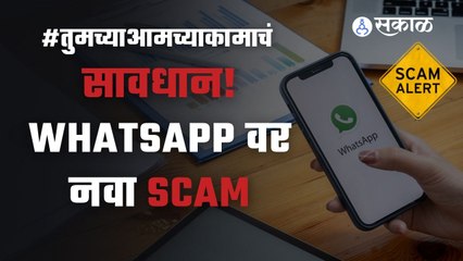 Whatsapp Scam | सावधान... हा क्रमांक डायल कराल तर घोटाळेबाजांच्या जाळ्यात अडकाल | Sakal Media