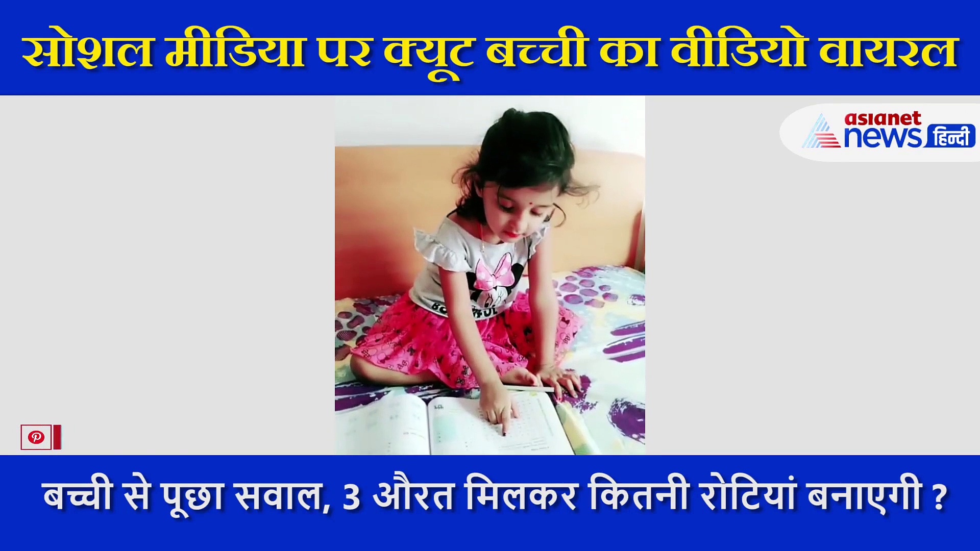 छोटी बच्ची ने खोली महिलाओं की पोल, दुनिया को बता दिया अकेले में क्या करती है तीन औरतें