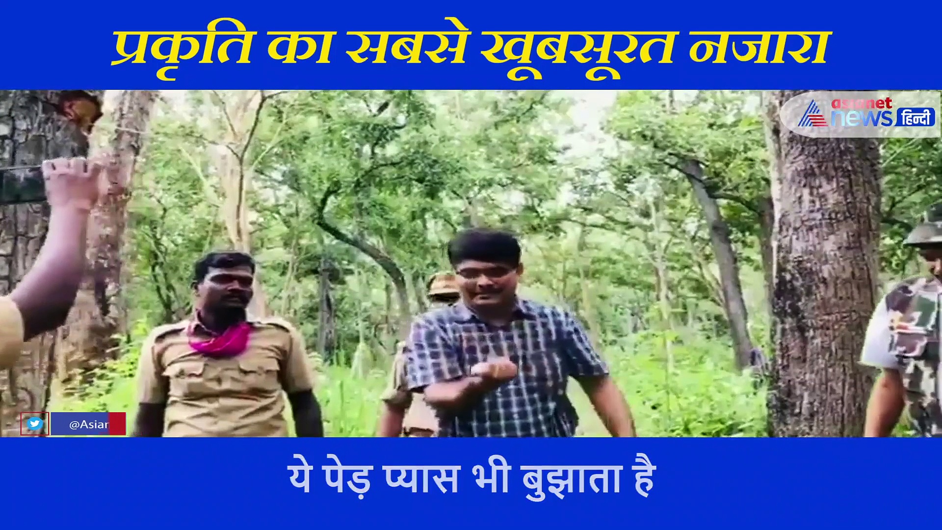 प्रकृति का अद्भुत चमत्कार देख अधिकारी हैरान, हर कोई हाथ फैलाए लेना चाह रहा था 'प्रसाद'