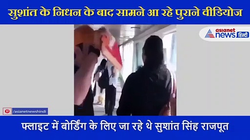 हमेशा हसंमुख और मस्ती के मूड में रहते थे सुशांत, फ्लाइट में बोर्डिंग के लिए जा रहे थे तो करने लगे थे ऐसा काम