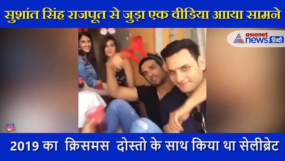 मुठ्ठी भर दोस्तों के साथ सुशांत ने मनाया था जिंदगी का आखिरी क्रिसमस, तेजी से वायरल हो रहा वीडियो