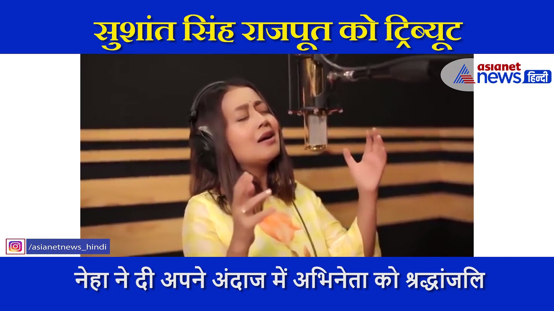 नेहा कक्कड़ ने सुशांत सिंह राजपूत को दिया ट्रिब्यूट, इमोशनल कर देगा ये सॉन्ग