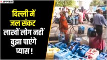 Delhi Water Crisis: Delhi में जल संकट बढ़ा, लोग पानी की कैन को जंजीर से बांधने को मजबूर