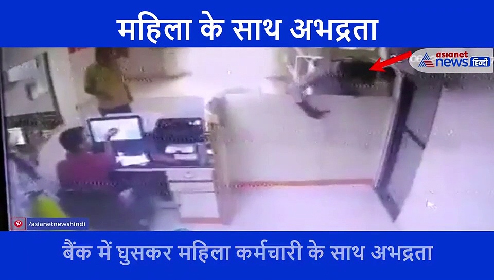 पुलिस की बर्बरता का वीडियो, बैंक में महिला कर्मचारी के साथ की मारपीट