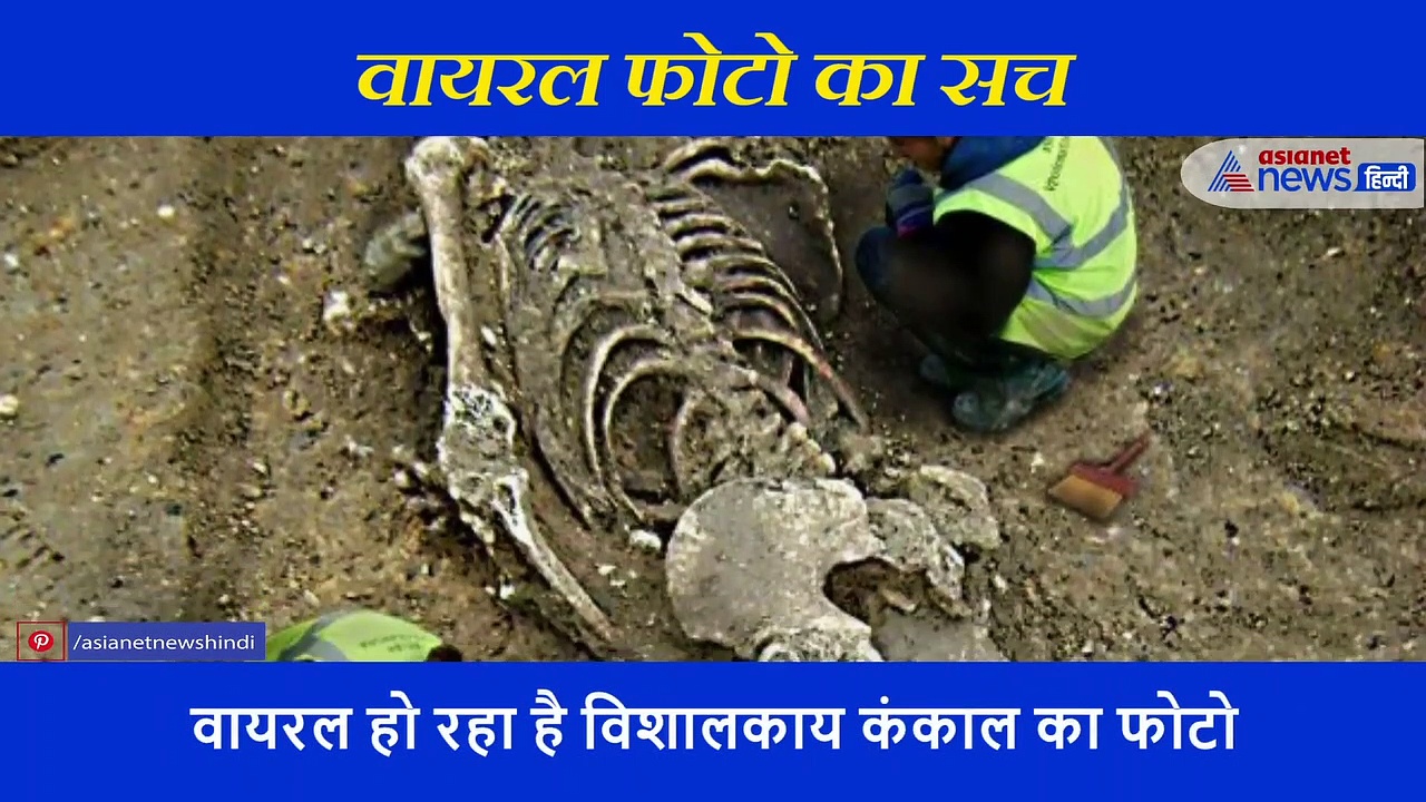 महाभारत काल के भीम के पुत्र घटोत्कच का मिला 40 फुट लंबा कंकाल? जानें पूरी खबर