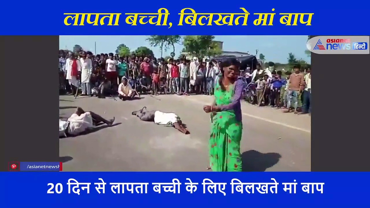 नेता जी के पैरों में गिर पड़े 20 दिन से लापता बच्ची के माता पिता, देखें झकझोर देने वाला वीडियो