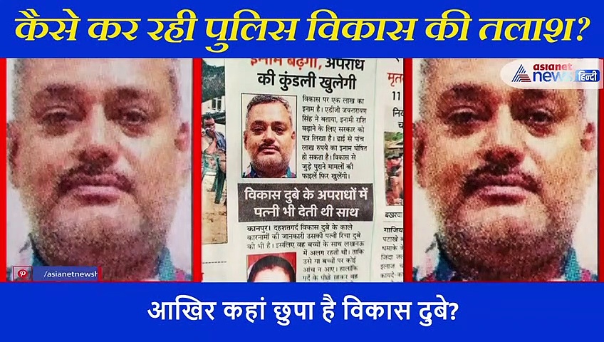 आखिर कहां छिपा है विकास दुबे, 3 हजार पुलिसकर्मी कैसे कर रहे हैं तलाश, जानें
