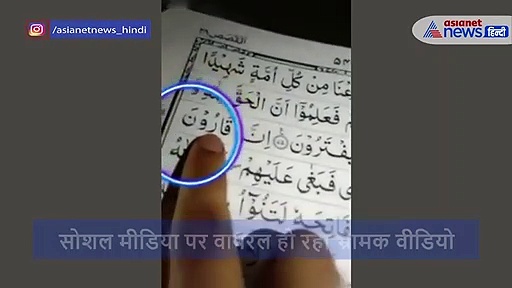 कुरान में कोरोना के जिक्र का किया दावा, वायरल हो रहा वीडियो, जानें पूरी खबर