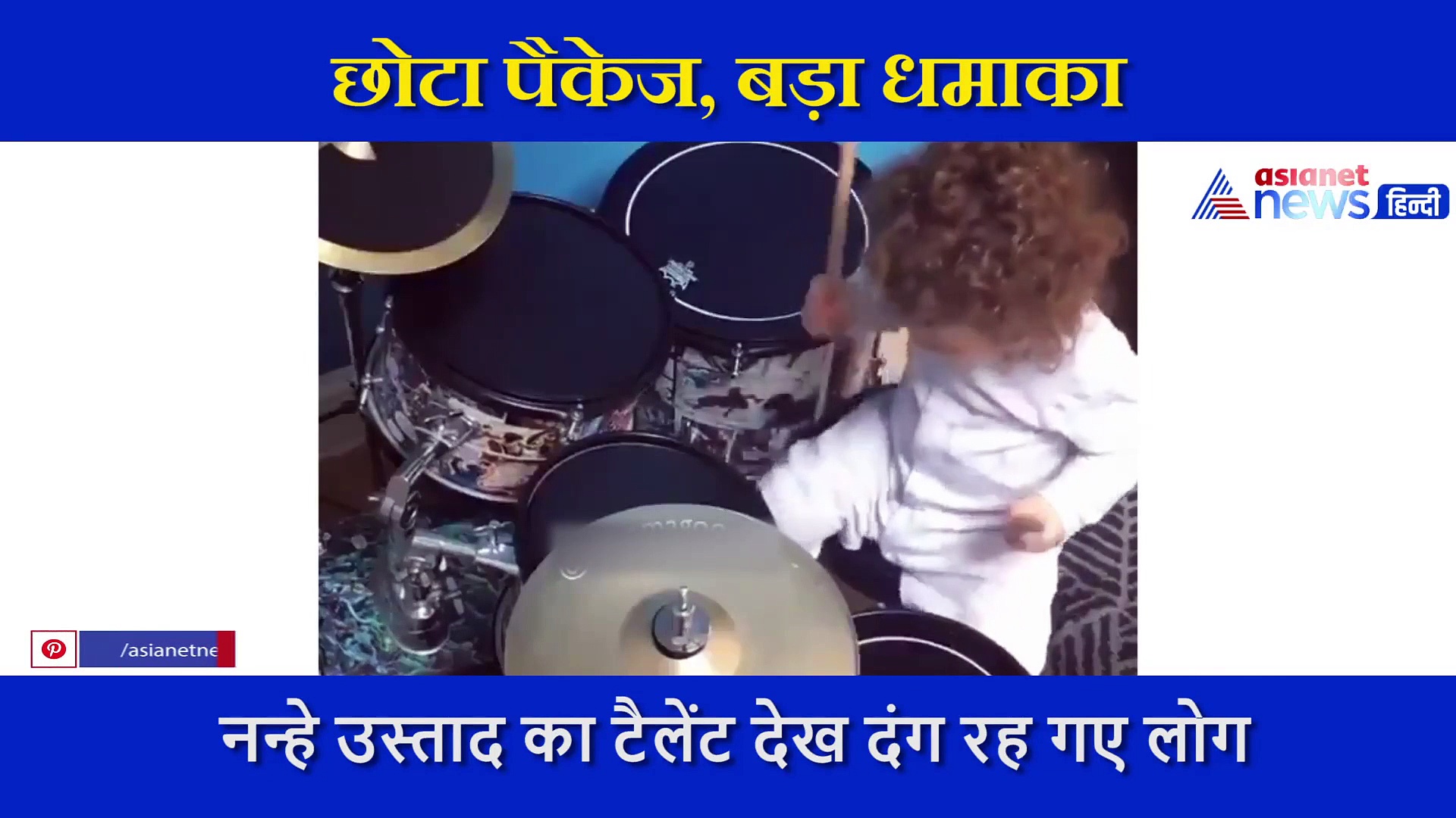 नन्हे बच्चे ने धांसू अंदाज में बजाया ड्रम, 2 करोड़ से ज्यादा बार देखा गया वीडियो