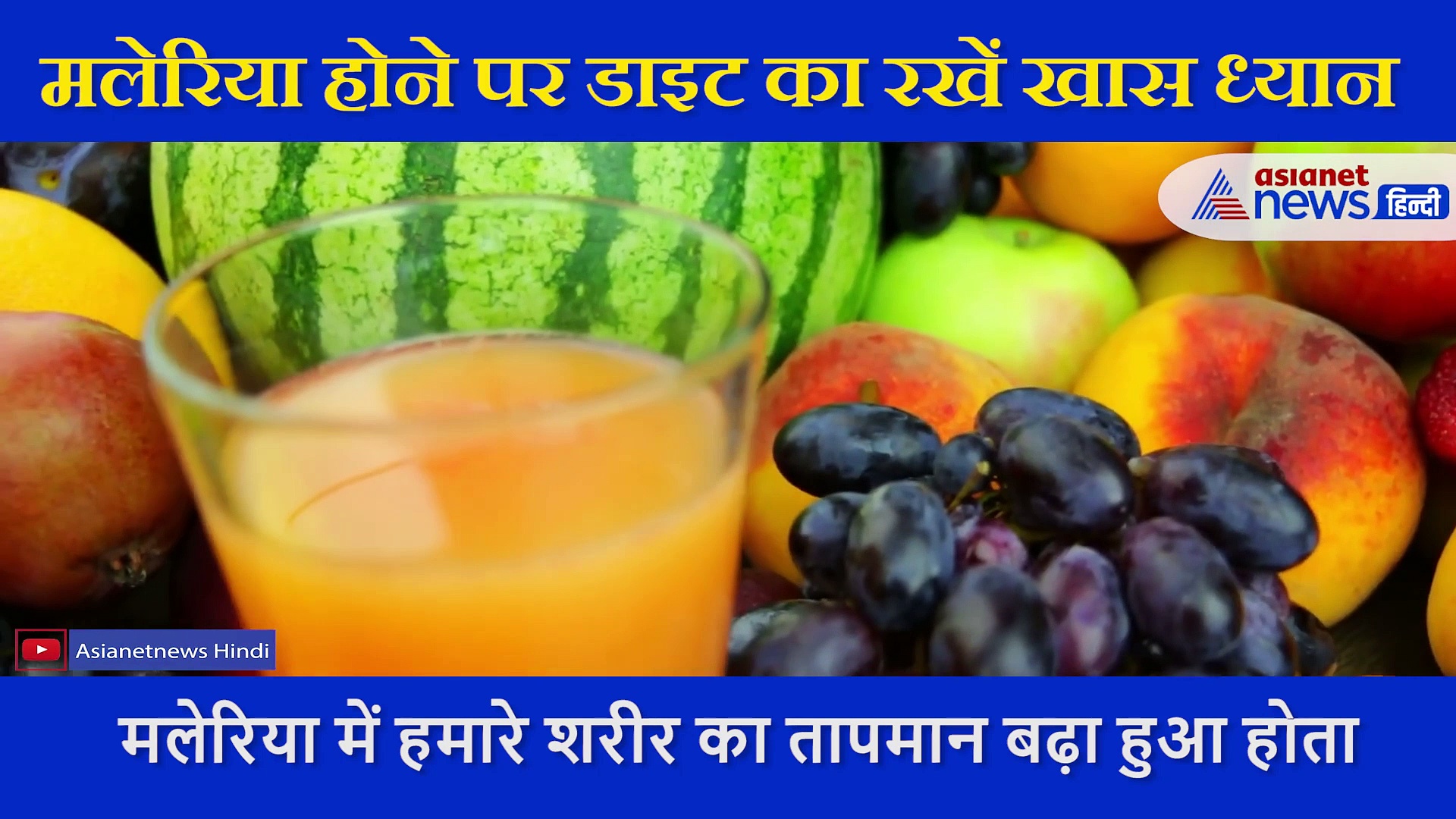 मलेरिया होने पर कैसा लेना चाहिए आहार, डायटीशियन की ये टिप्स करें फॉलो