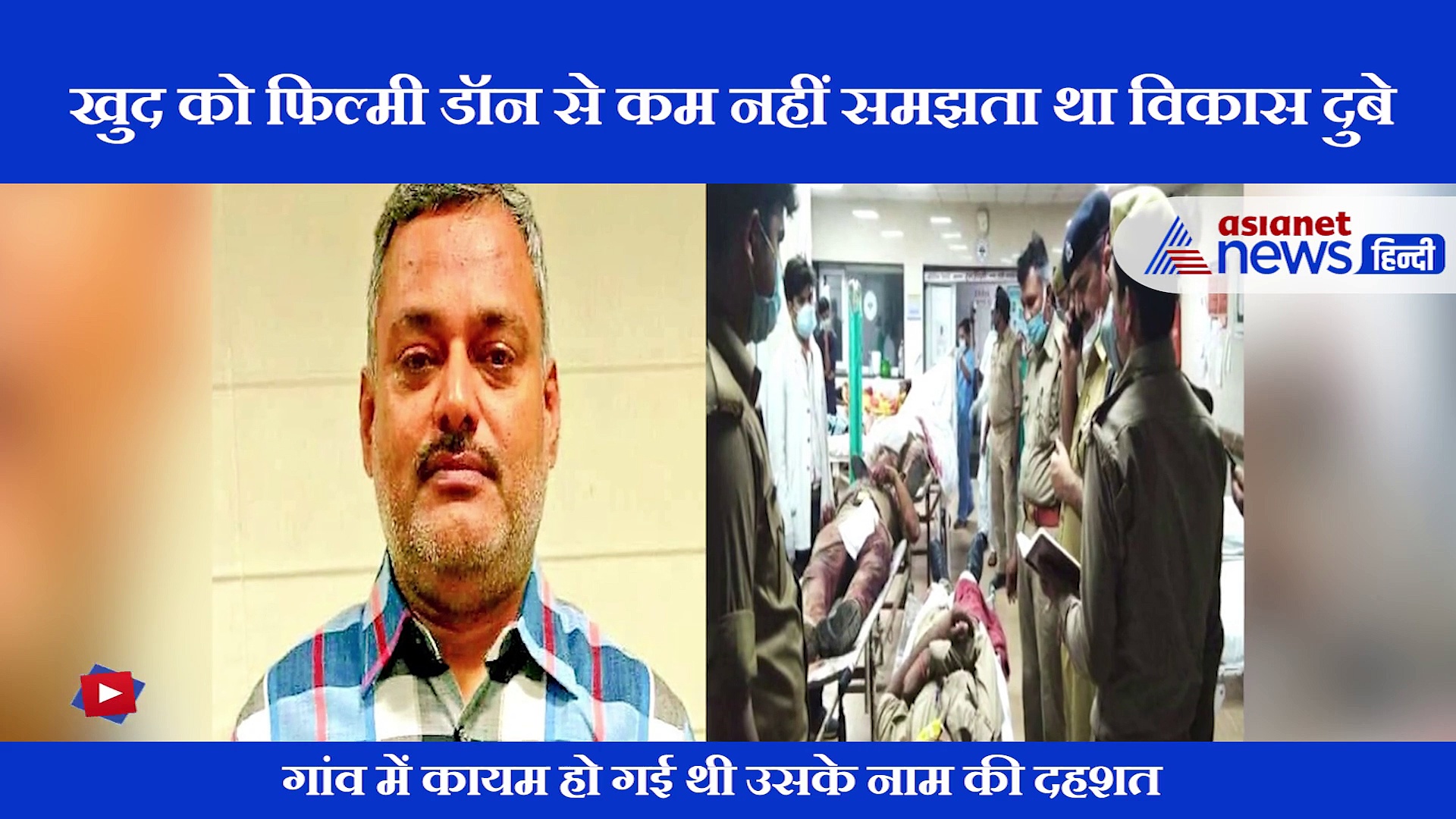 गांव वालों के सिर पर पिस्टल तान अमिताभ की इस फिल्म का डायलॉग मारता था विकास दुबे