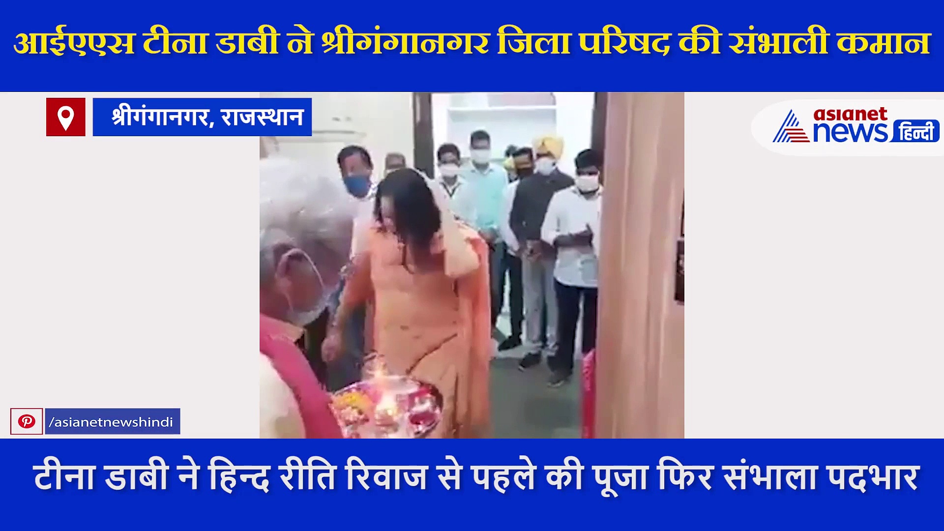 वैदिक मंत्रोच्चार के बीच प्रवेश करने से पहले की पूजा, आईएएस टीना डाबी ने फिर संभाला पदभार